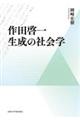 作田啓一　生成の社会学