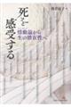死を感受する