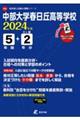 中部大学春日丘高等学校 2024年度