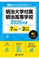 明治大学付属明治高等学校　２０２５年度