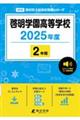 啓明学園高等学校 2025年度