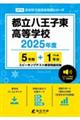 都立八王子東高等学校 2025年度