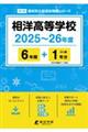 相洋高等学校 2025〜26年度