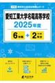 愛知工業大学名電高等学校 2025年度