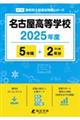 名古屋高等学校 2025年度