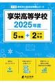 享栄高等学校 2025年度