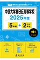 中部大学春日丘高等学校 2025年度