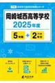岡崎城西高等学校 2025年度