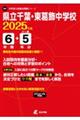 県立千葉・東葛飾中学校 2025年度