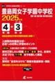 豊島岡女子学園中学校 2025年度