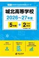 城北高等学校 2026年度