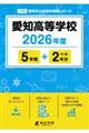 愛知高等学校 2026年度