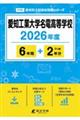 愛知工業大学名電高等学校 2026年度