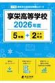 享栄高等学校 2026年度
