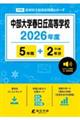 中部大学春日丘高等学校 2026年度