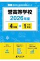 誉高等学校 2026年度