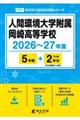 人間環境大学附属岡崎高等学校 2026年度