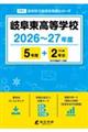 岐阜東高等学校 2026年度