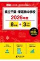 県立千葉・東葛飾中学校 2026年度