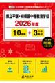 県立平塚・相模原中等教育学校 2026年度