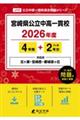 宮崎県公立中高一貫校 2026年度