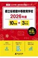 都立桜修館中等教育学校 2026年度