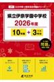 県立伊奈学園中学校 2026年度