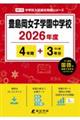 豊島岡女子学園中学校 2026年度
