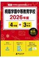 桐蔭学園中等教育学校 2026年度