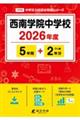 西南学院中学校 2026年度