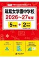 筑紫女学園中学校 2026年度