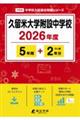 久留米大学附設中学校 2026年度