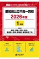 愛知県公立中高一貫校 2026年度