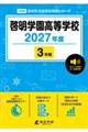啓明学園高等学校 2027年度