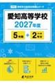 愛知高等学校 2027年度