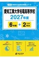 愛知工業大学名電高等学校 2027年度