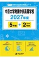 中京大学附属中京高等学校 2027年度