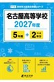 名古屋高等学校 2027年度