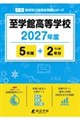 至学館高等学校 2027年度