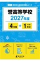 誉高等学校 2027年度