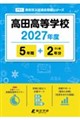 高田高等学校 2027年度