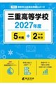 三重高等学校 2027年度