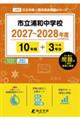 市立浦和中学校 2027年度