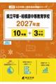 県立平塚・相模原中等教育学校 2027年度