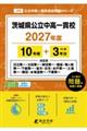 茨城県公立中高一貫校 2027年度