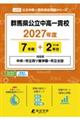 群馬県公立中高一貫校 2027年度