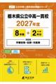 栃木県公立中高一貫校 2027年度