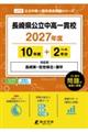 長崎県公立中高一貫校 2027年度