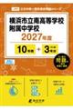 横浜市立南高等学校附属中学校 2027年度