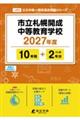 市立札幌開成中等教育学校 2027年度